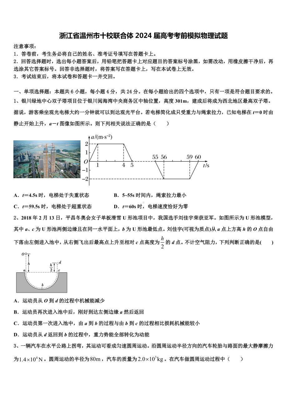 浙江省温州市十校联合体2024届高考考前模拟物理试题含解析.doc_第1页