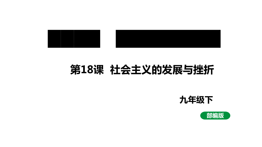 最新人教版九下历史第五单元第18课社会主义的发展与挫折（课件）.pptx_第1页