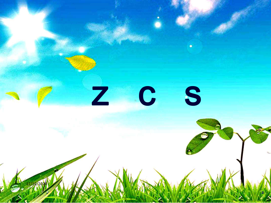 部编版一年级语文上册《z-c-s》课件.ppt_第2页