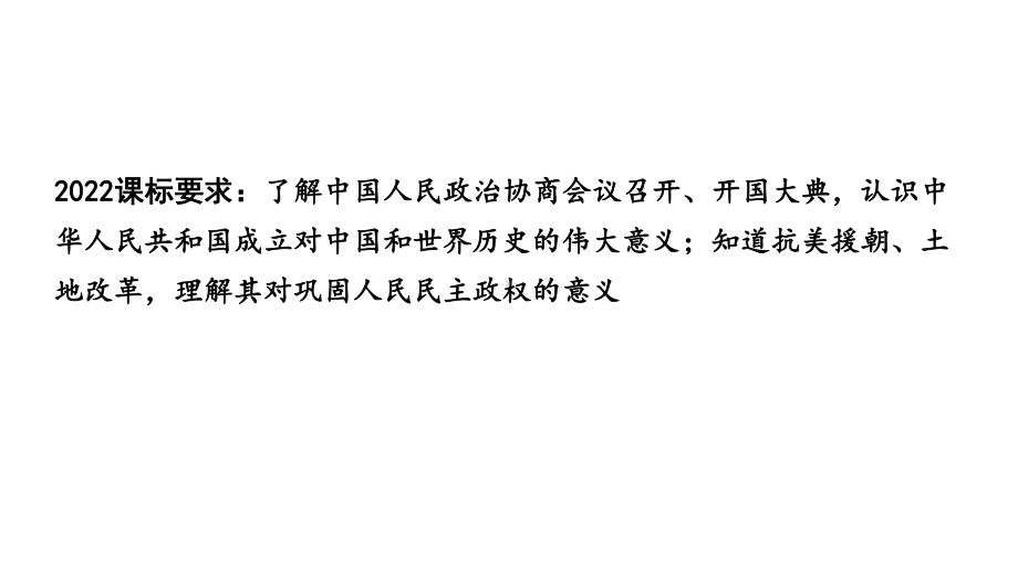 人教版八下历史第一单元中华人民共和国的成立和巩固2024成都中考复习课件.pptx_第3页