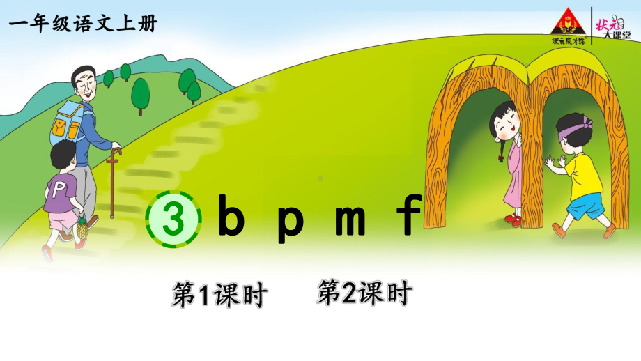 统编版语文一年级上册3bpmf【交互版课件】.pptx_第1页