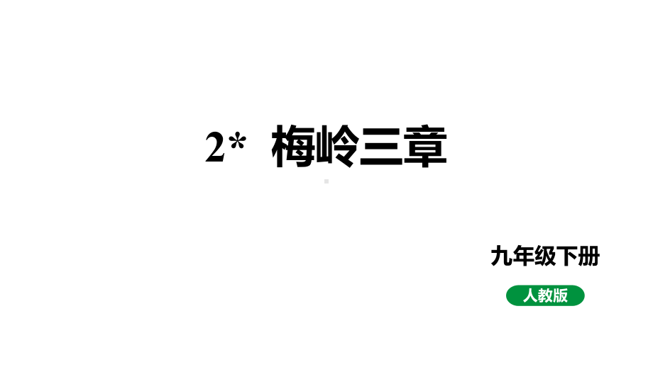 人教部编版九下语文 第2课梅岭三章（课件）.pptx_第1页