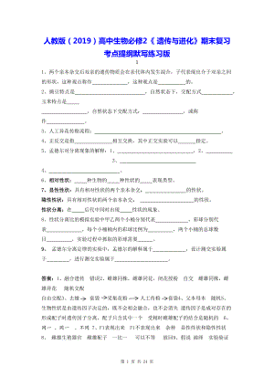 人教版（2019）高中生物必修2《 遗传与进化》期末复习考点提纲默写练习版（含答案）.docx