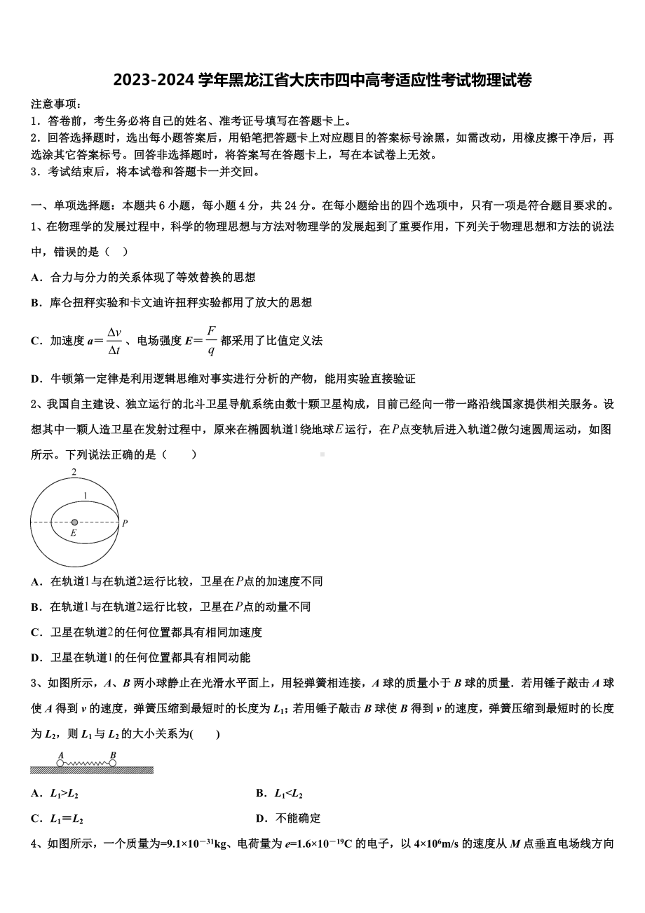 2023-2024学年黑龙江省大庆市四中高考适应性考试物理试卷含解析.doc_第1页