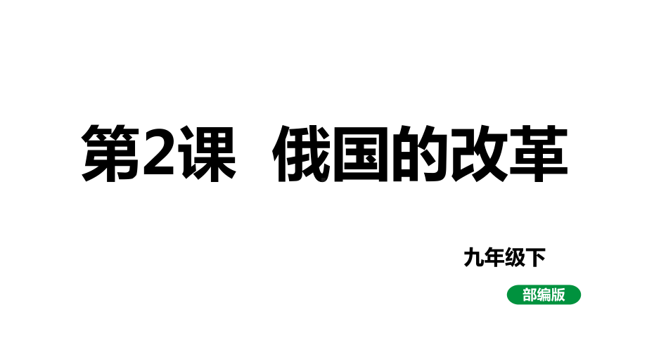 最新人教版九下历史第一单元第2课俄国的改革（课件）.pptx_第1页