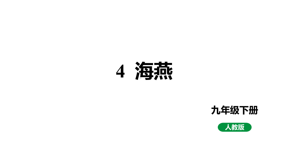 人教部编版九下语文 第4课海燕（课件）.pptx_第1页