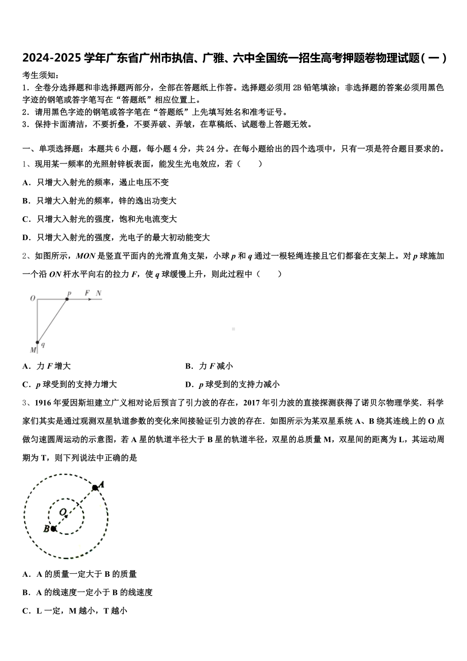 2024-2025学年广东省广州市执信、广雅、六中全国统一招生高考押题卷物理试题(一)含解析.doc_第1页