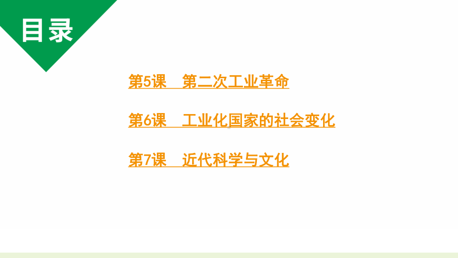 人教版九下历史第二单元第二次工业革命和近代科学文化(2024成都中考复习课件).pptx_第2页