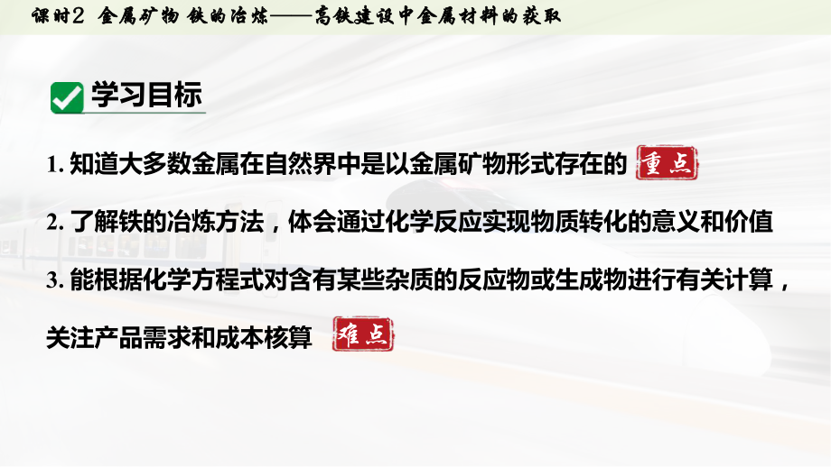 （大单元主题情境 ppt课件）第八单元金属与金属材料课时2 金属矿物 铁的冶炼(主题情境：高铁建设中金属材料的获取)-2025年人教版九年级下册《化学》.pptx_第3页