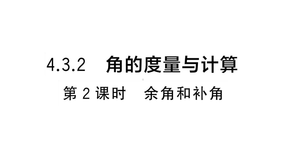 初中数学新湘教版七年级上册4.3.2第2课时 余角和补角课堂作业课件2024秋.pptx_第1页