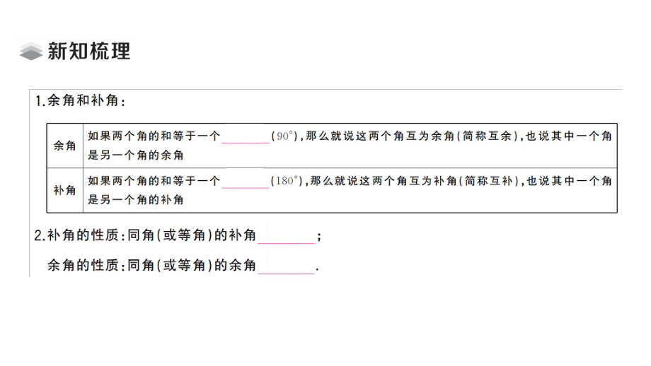 初中数学新湘教版七年级上册4.3.2第2课时 余角和补角课堂作业课件2024秋.pptx_第2页