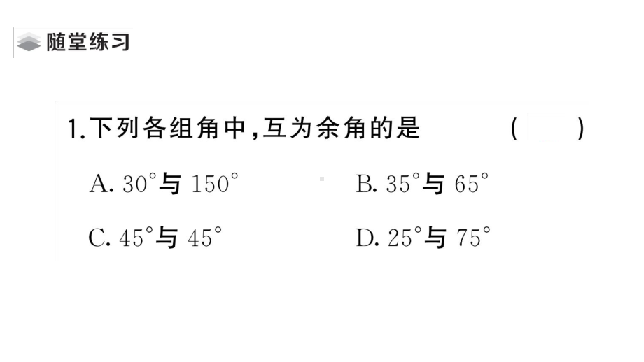 初中数学新湘教版七年级上册4.3.2第2课时 余角和补角课堂作业课件2024秋.pptx_第3页