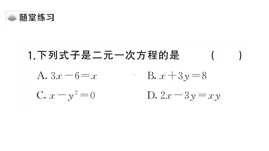 初中数学新湘教版七年级上册3.5 认识二元一次方程组课堂作业课件2024秋.pptx_第3页