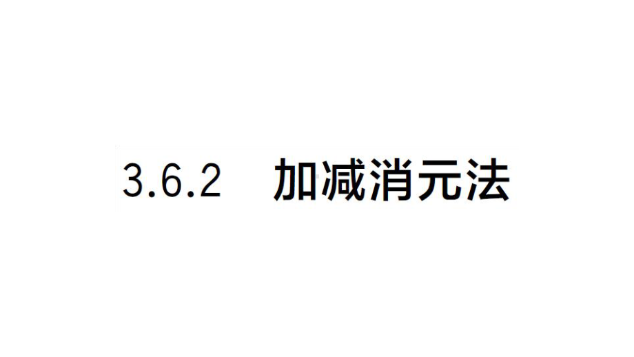 初中数学新湘教版七年级上册3.6.2 加减消元法课后作业课件2024秋.pptx_第1页