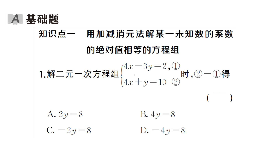 初中数学新湘教版七年级上册3.6.2 加减消元法课后作业课件2024秋.pptx_第2页