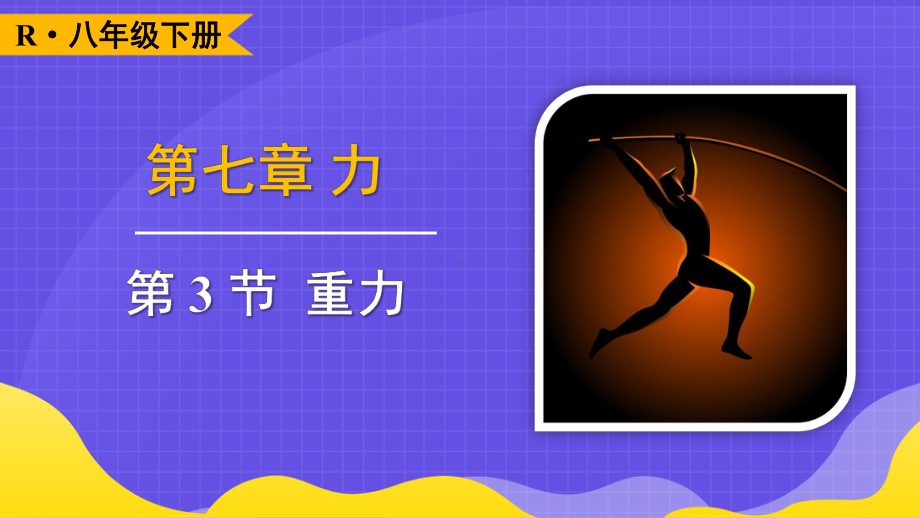 7.3重力 课件 2024-2025学年度第二学期人教版（2024）物理八年级下册.pptx_第1页