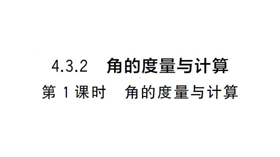 初中数学新湘教版七年级上册4.3.2第1课时 角的度量与计算课后作业课件2024秋.pptx_第1页