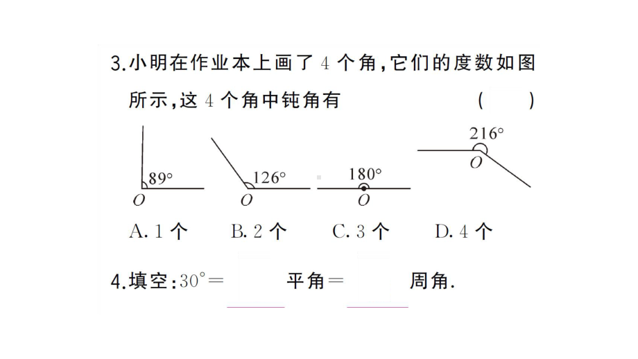 初中数学新湘教版七年级上册4.3.2第1课时 角的度量与计算课后作业课件2024秋.pptx_第3页