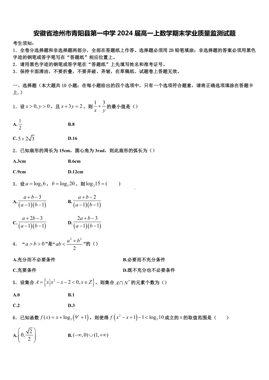 安徽省池州市青阳县第一中学2024届高一上数学期末学业质量监测试题含解析.doc_第1页