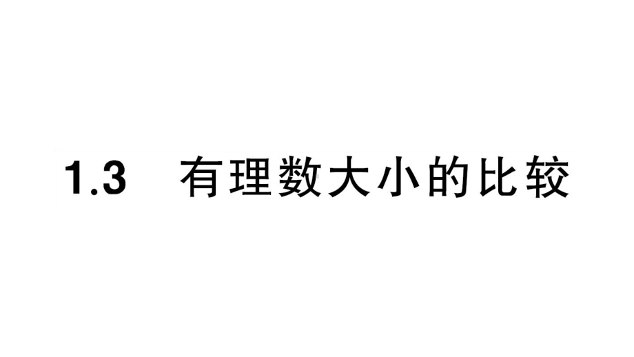 初中数学新湘教版七年级上册1.3 有理数大小的比较课后作业课件2024秋.pptx_第1页