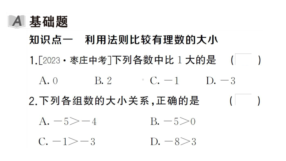 初中数学新湘教版七年级上册1.3 有理数大小的比较课后作业课件2024秋.pptx_第2页