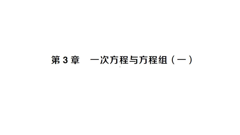 初中数学新沪科版七年级上册第3章 一次方程与方程组(一)作业课件2024秋.pptx_第1页