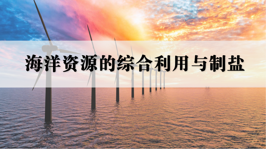 跨学科实践活动8海洋资源的综合利用与制盐 ppt课件(共39张PPT内嵌视频)-2025年人教版九年级下册《化学》.pptx_第1页