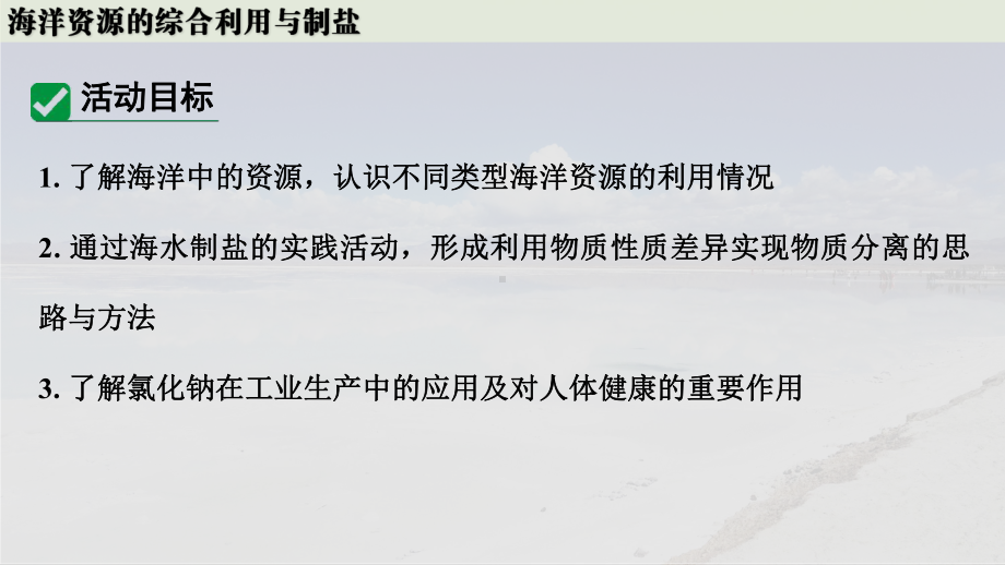 跨学科实践活动8海洋资源的综合利用与制盐 ppt课件(共39张PPT内嵌视频)-2025年人教版九年级下册《化学》.pptx_第3页