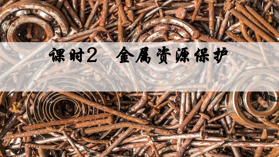 8.3.2金属资源保护 ppt课件(共29张PPT内嵌视频)-2025年人教版九年级下册《化学》.pptx_第2页