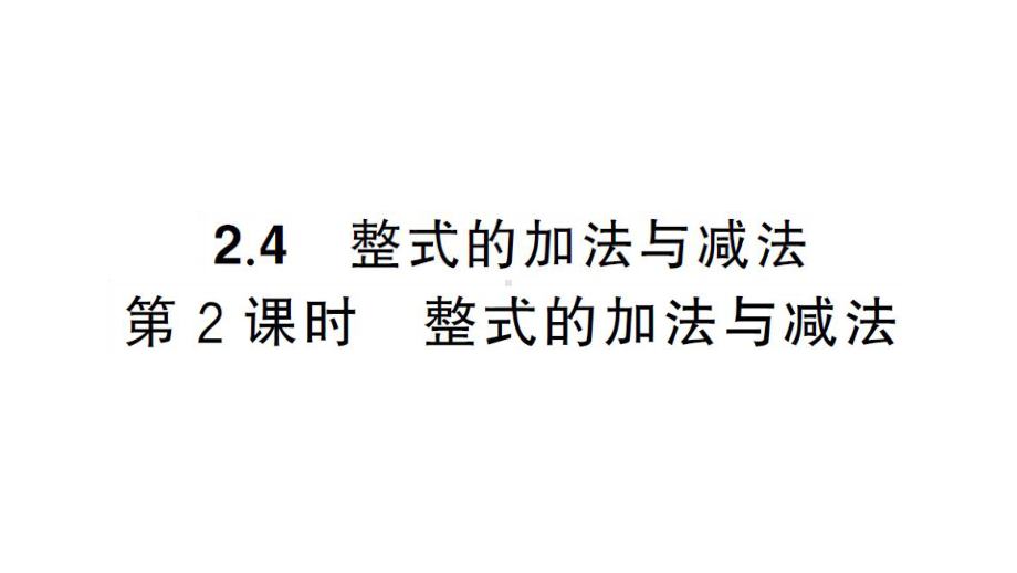 初中数学新湘教版七年级上册2.4第2课时 整式的加法与减法课后作业课件2024秋.pptx_第1页