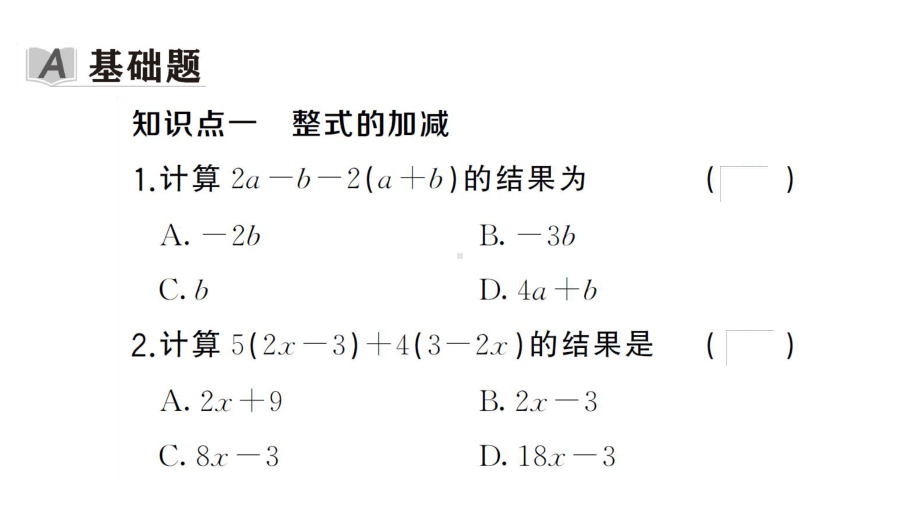 初中数学新湘教版七年级上册2.4第2课时 整式的加法与减法课后作业课件2024秋.pptx_第2页