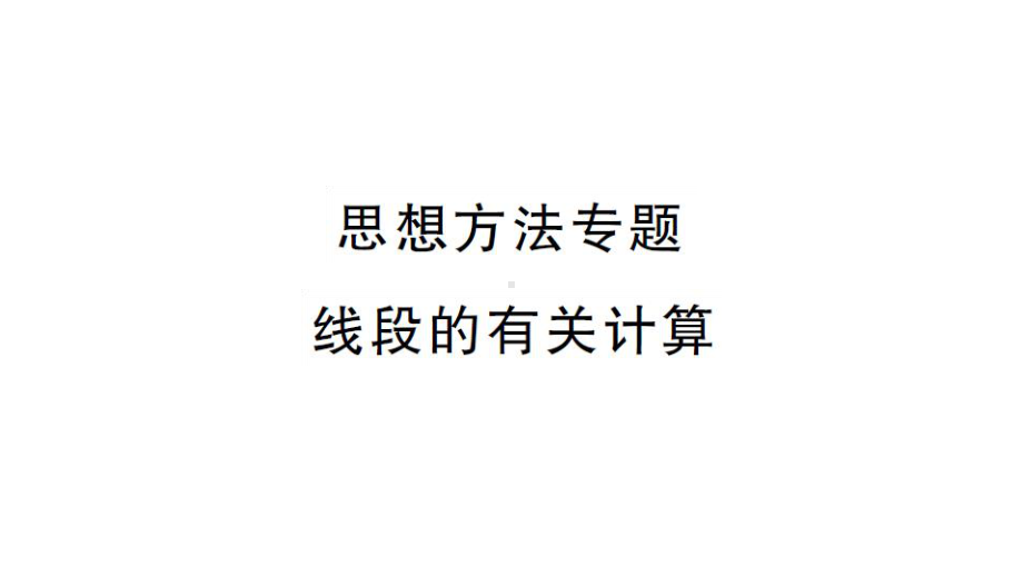 初中数学新湘教版七年级上册4.2思想方法专题 线段的有关计算课后作业课件2024秋.pptx_第1页