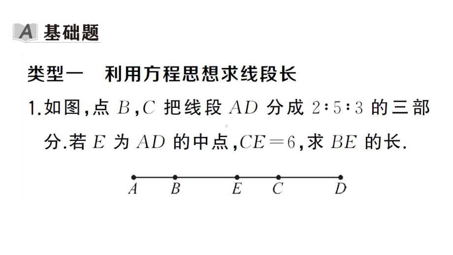 初中数学新湘教版七年级上册4.2思想方法专题 线段的有关计算课后作业课件2024秋.pptx_第2页