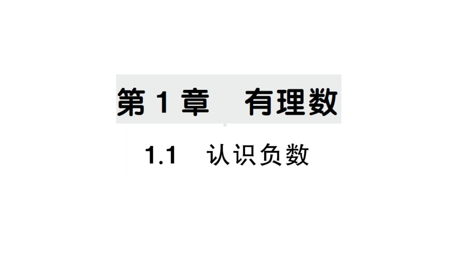 初中数学新湘教版七年级上册1.1 认识负数课后作业课件2024秋.pptx_第1页