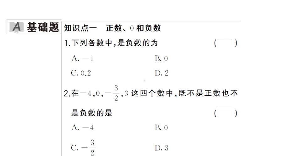 初中数学新湘教版七年级上册1.1 认识负数课后作业课件2024秋.pptx_第2页