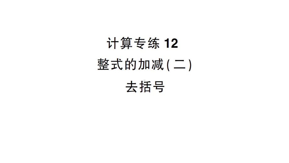 初中数学新沪科版七年级上册计算专练12 整式的加减(二) 去括号作业课件2024秋.pptx_第1页