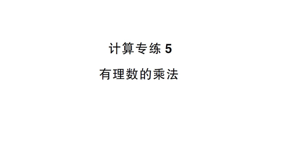 初中数学新沪科版七年级上册计算专练5 有理数的乘法作业课件2024秋.pptx_第1页