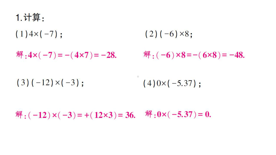 初中数学新沪科版七年级上册计算专练5 有理数的乘法作业课件2024秋.pptx_第2页