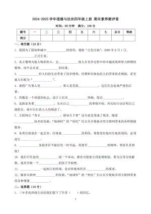 2024-2025学年道德与法治四年级上册 期末素养测评卷.docx