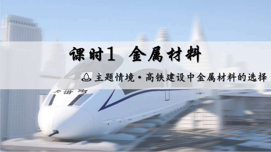 （大单元主题情境 ppt课件）第八单元金属与金属材料课时1 金属材料(主题情境：高铁建设中金属材料的选择)-2025年人教版九年级下册《化学》.pptx_第3页