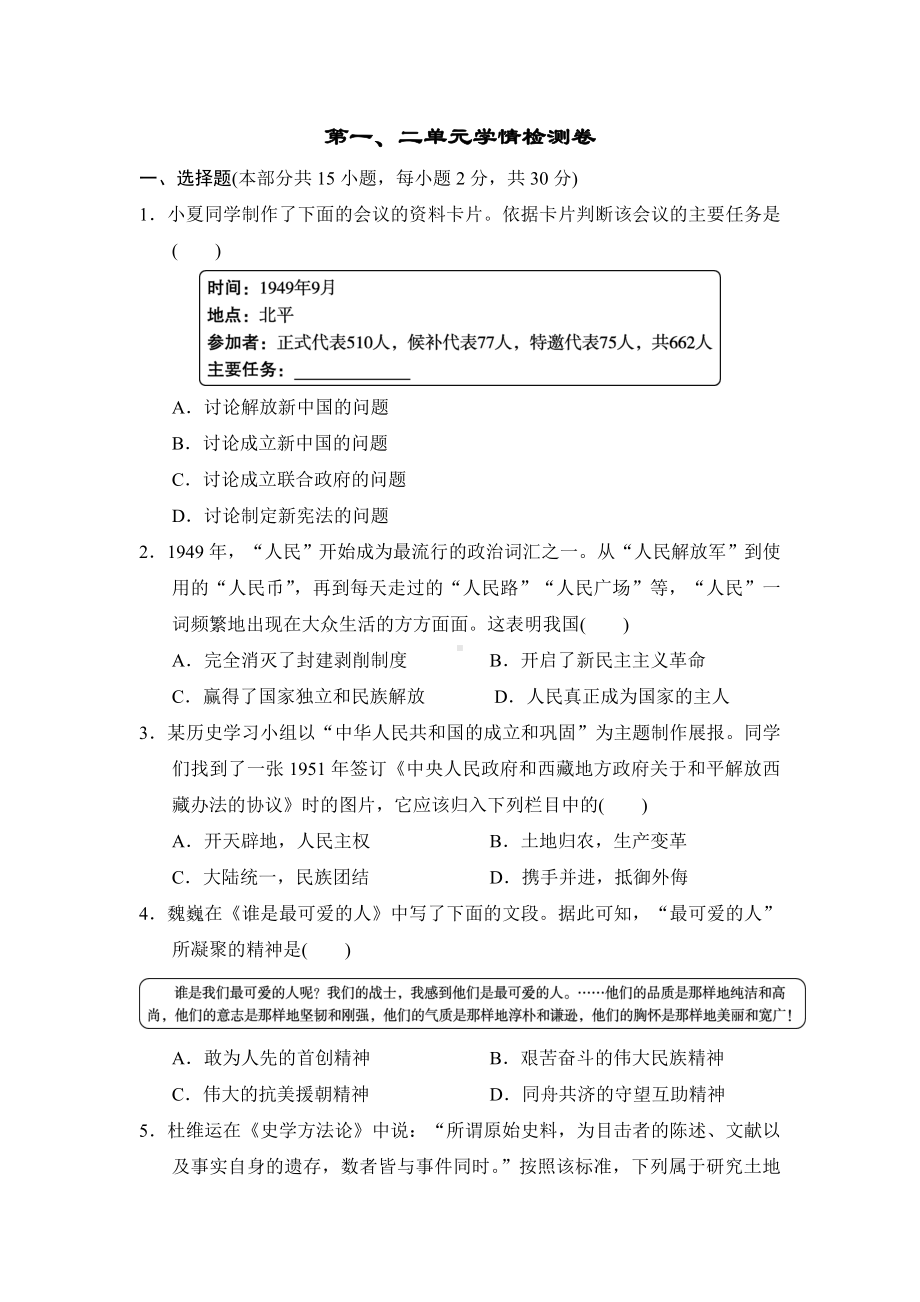 2024-2025学年统编版历史八年级下册第一、二单元学情检测卷（含答案）.doc_第1页