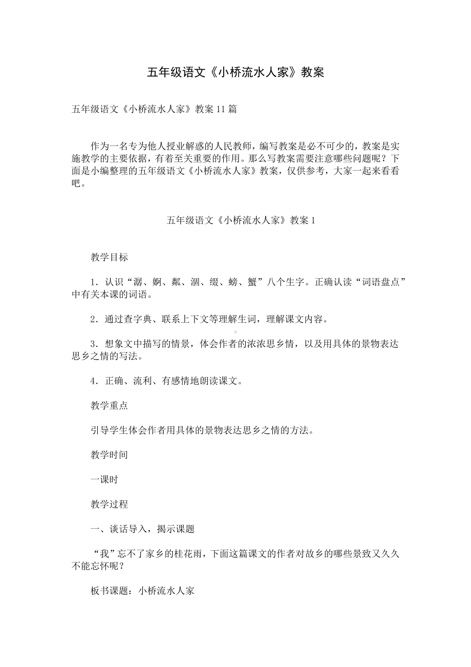 五年级语文《小桥流水人家》教案.docx_第1页