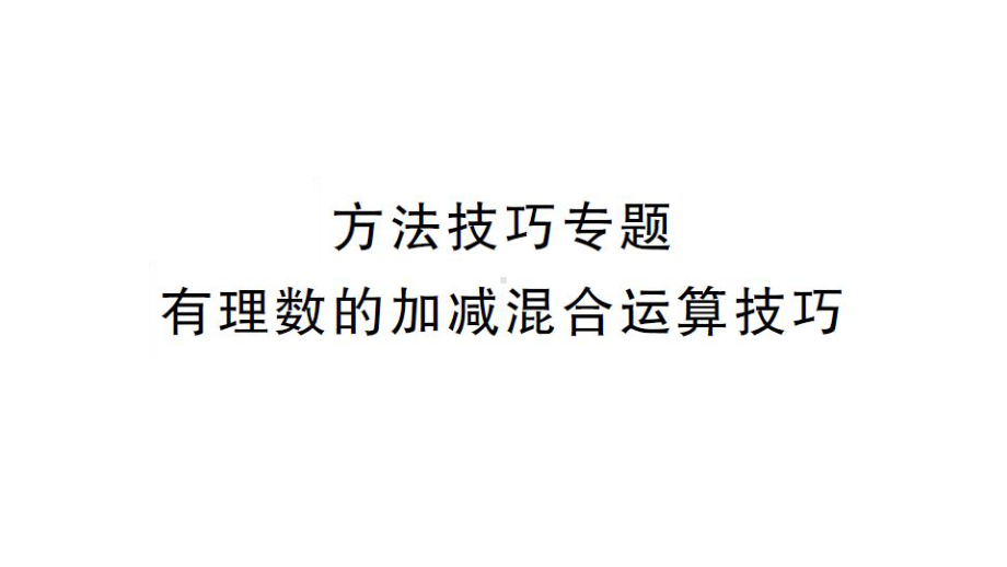 初中数学新湘教版七年级上册1.4.方法技巧专题 有理数的加减混合运算技巧课后作业课件2024秋.pptx_第1页