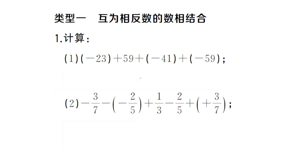 初中数学新湘教版七年级上册1.4.方法技巧专题 有理数的加减混合运算技巧课后作业课件2024秋.pptx_第2页