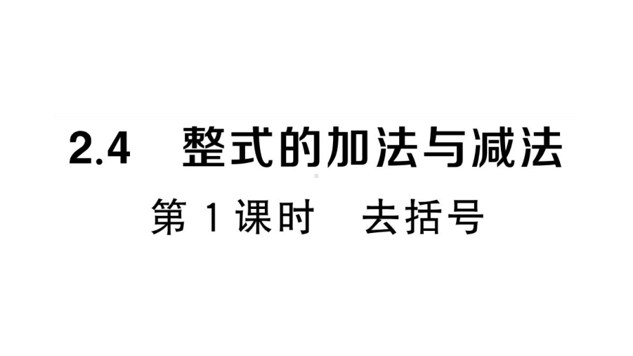 初中数学新湘教版七年级上册2.4第1课时 去括号作业课件2024秋.pptx_第1页