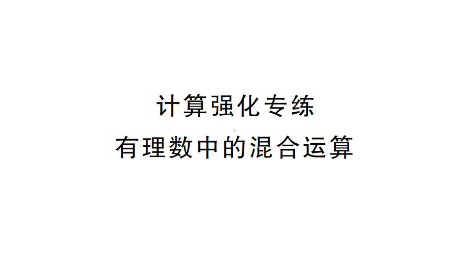 初中数学新湘教版七年级上册第1章 有理数计算强化专练 有理数中的混合运算课后作业课件2024秋.pptx_第1页