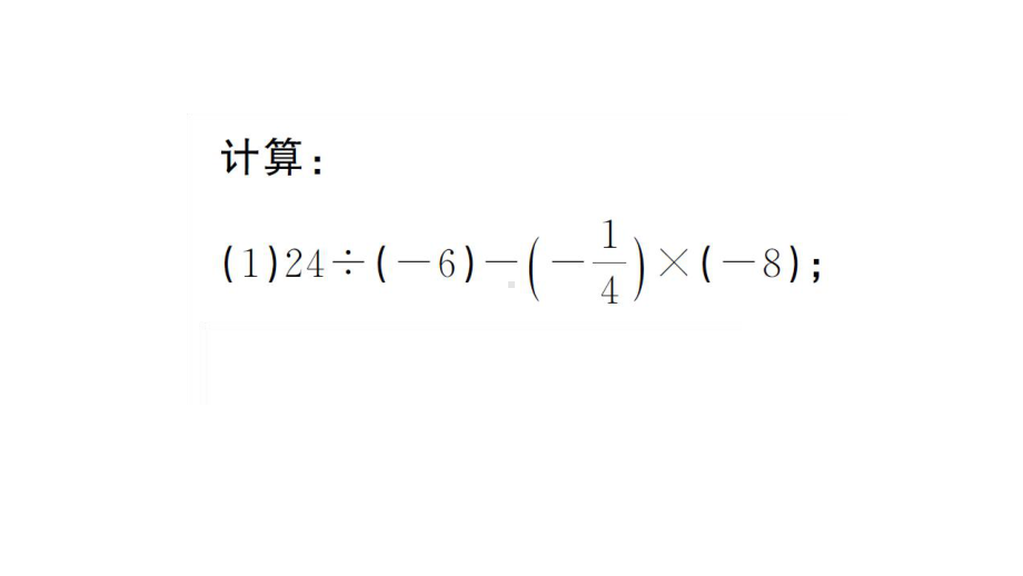 初中数学新湘教版七年级上册第1章 有理数计算强化专练 有理数中的混合运算课后作业课件2024秋.pptx_第2页