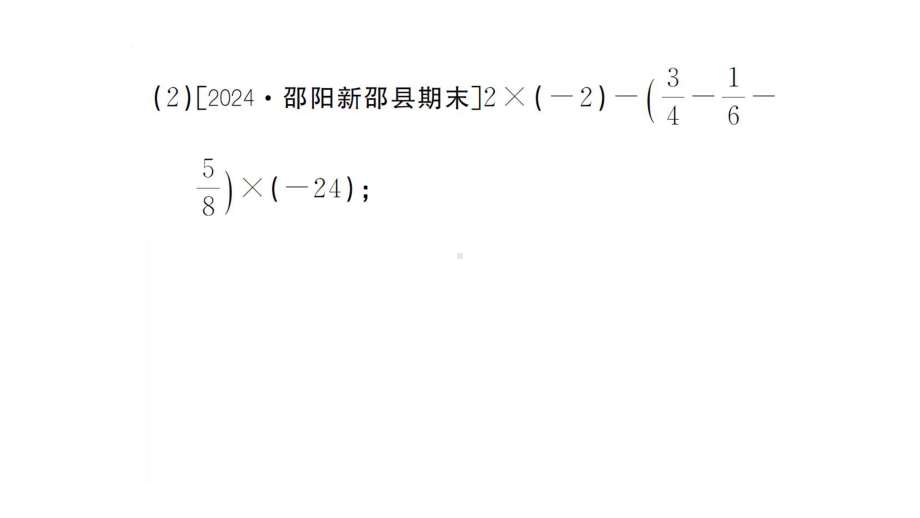 初中数学新湘教版七年级上册第1章 有理数计算强化专练 有理数中的混合运算课后作业课件2024秋.pptx_第3页