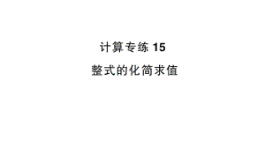 初中数学新沪科版七年级上册计算专练15 整式的化简求值作业课件2024秋.pptx