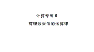 初中数学新沪科版七年级上册计算专练6 有理数乘法的运算律作业课件2024秋.pptx